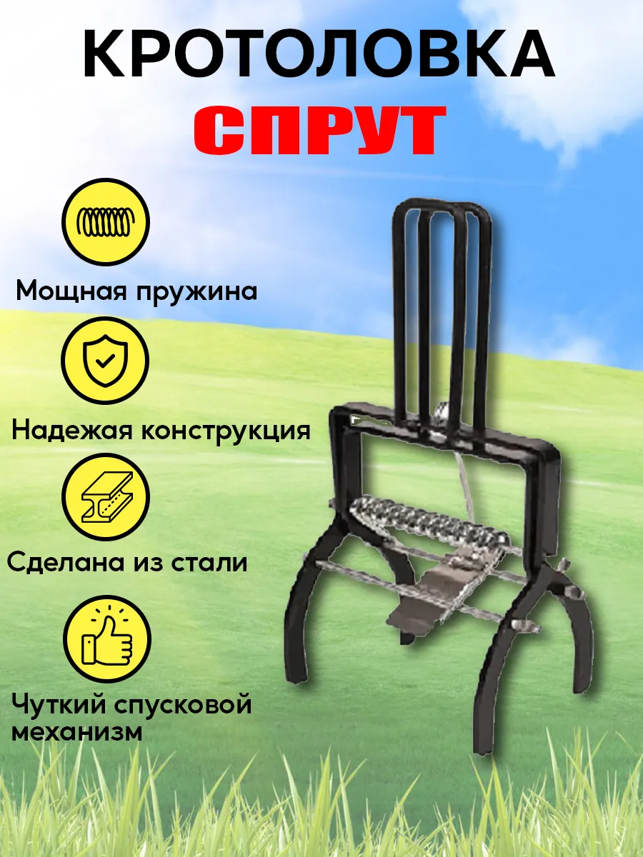 Кротоловка капкан для кротов Большой Спрут