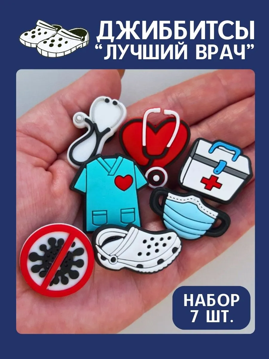 Jibbitz набор медицинские...