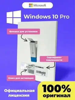 Windows 10 Pro ключ и флешка, 1ПК, бессрочная. Microsoft 143644541 купить за 774 ₽ в интернет-магазине Wildberries