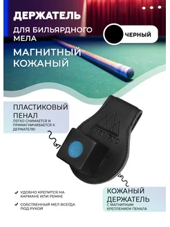 Держатель для бильярдного мела магнитный Sport&Play 143645265 купить за 686 ₽ в интернет-магазине Wildberries
