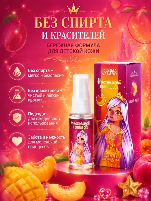 Выбражулька Душистая вода детская Настоящей принцессе сладкие фрукты, 30 мл, фото 3