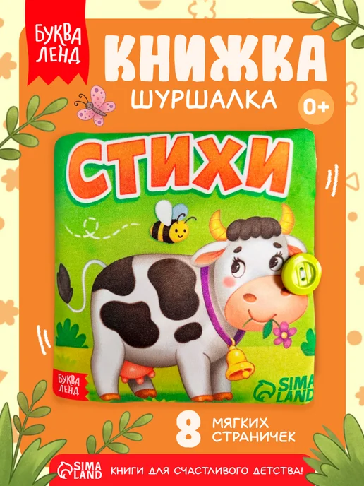 БУКВА ЛЕНД Книжка шуршалка для малышей, белый