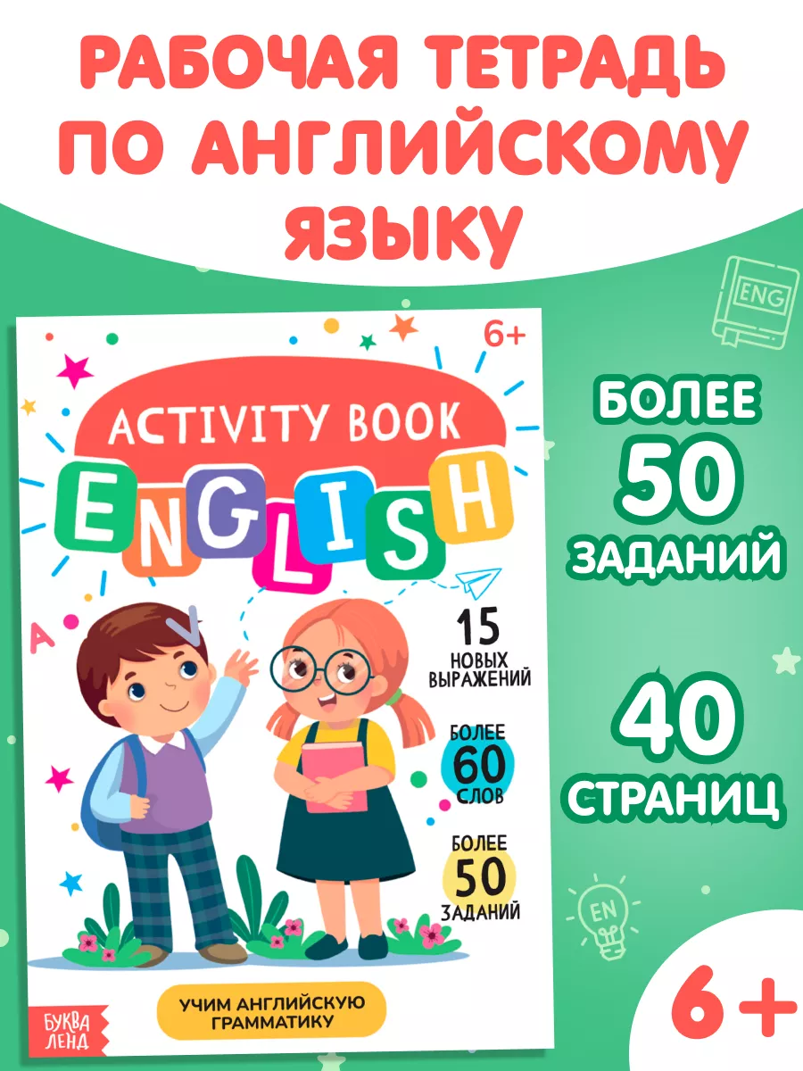 Активити книга для детей Грамматика английского языка Буква-Ленд 143645384  купить за 188 ₽ в интернет-магазине Wildberries