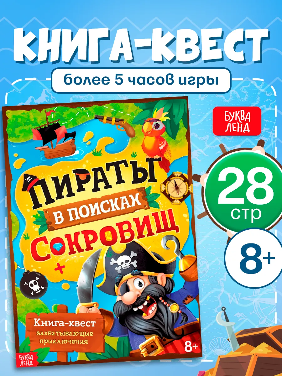 Книга-квест для детей Пираты в поисках сокровищ