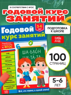 Книга Подготовка к школе для детей 5-6 лет Буква-Ленд 143645420 купить за 273 ₽ в интернет-магазине Wildberries