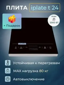 Плита индукционная настольная для самогоноварения IPLATE 143645571 купить за 5 043 ₽ в интернет-магазине Wildberries