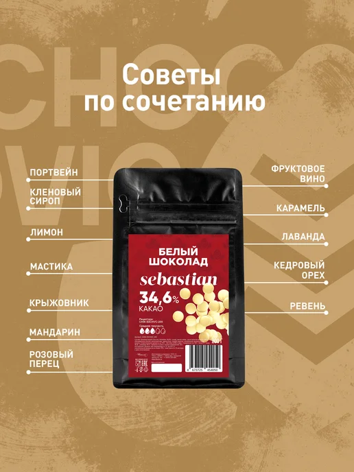 Chocovic Шоколад белый Sebastian 34,6 % Чоковик 0,2 кг, 0,2 кг, фото 2