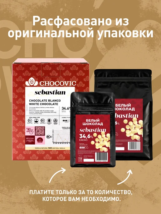 Chocovic Шоколад белый Sebastian 34,6 % Чоковик 0,2 кг, 0,2 кг, фото 3