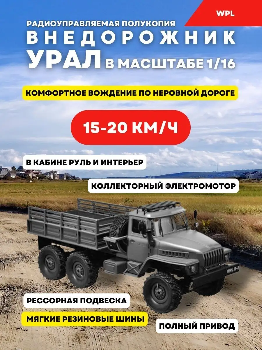 Советский военный грузовик Урал (WPLB-36R) на пульте WPL 143646743 купить в  интернет-магазине Wildberries