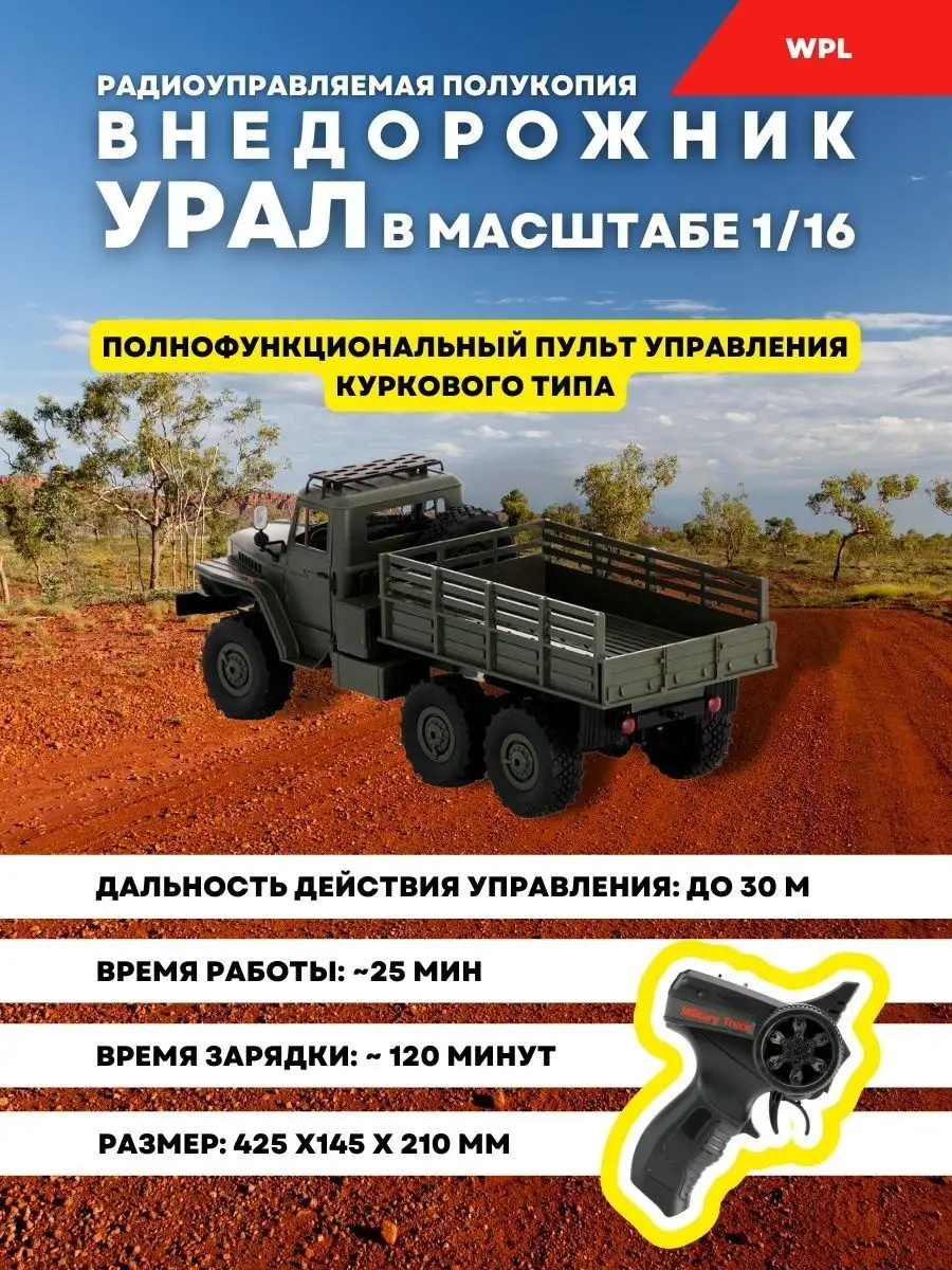 Советский военный грузовик Урал (WPLB-36R) на пульте WPL 143646743 купить в  интернет-магазине Wildberries