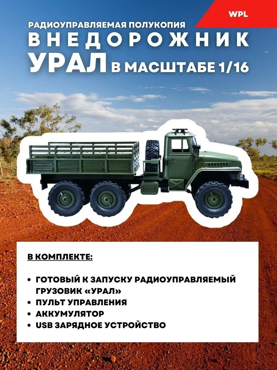 Советский военный грузовик Урал (WPLB-36R) на пульте WPL 143646743 купить в  интернет-магазине Wildberries