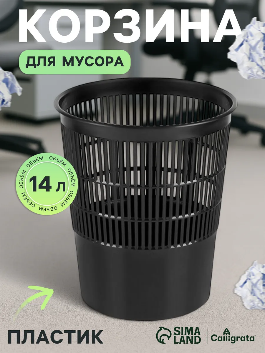 Корзина для мусора 14 литров