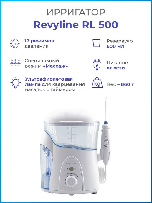 Revyline Ирригатор для зубов Ревилайн RL 500 стационарный