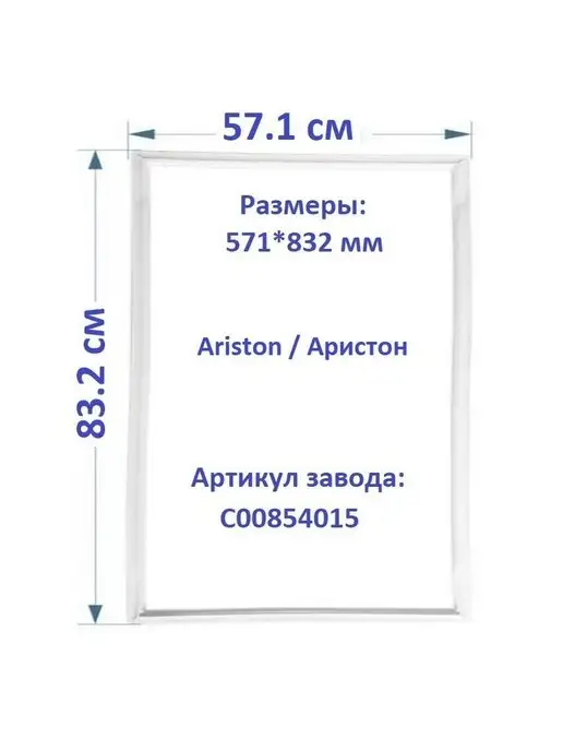 Ariston / Аристон Уплотнитель резинка для холодильника Ariston C00854015, белый, фото 8