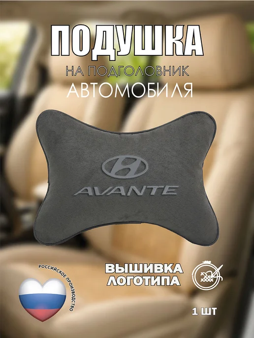 VITAL TECHNOLOGIES Подушка на подголовник HYUNDAI AVANTE (аксессуар), серый