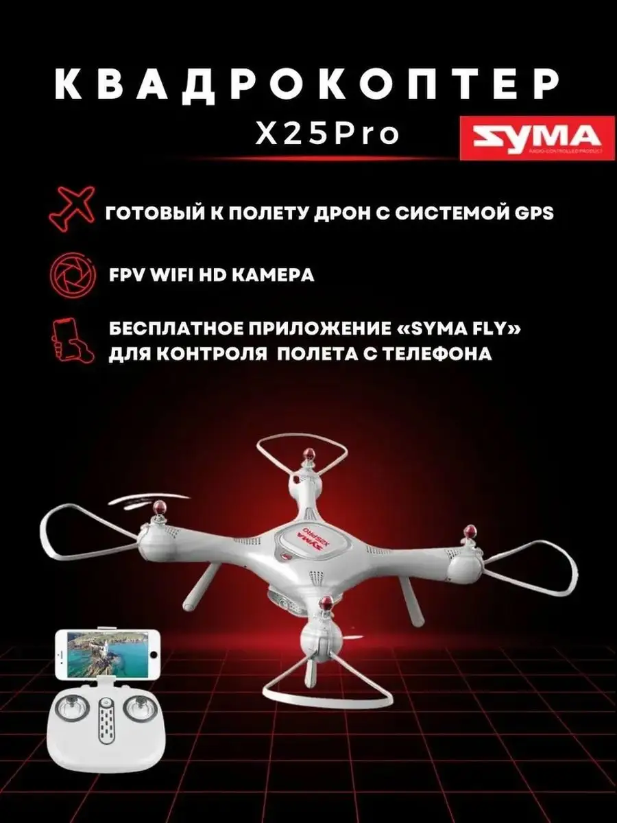 Квадрокоптер дрон Syma X25Pro с WiFi FPV HD камерой и GPS Syma 143650353  купить в интернет-магазине Wildberries