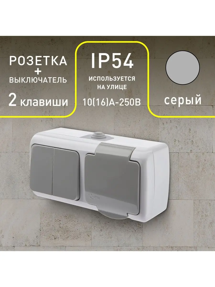 Intro atlantic. Розеточно клавишный блок наружный. выключатель intro atlantic 5-101-03 10а-250в ip54 открытой установки серый.