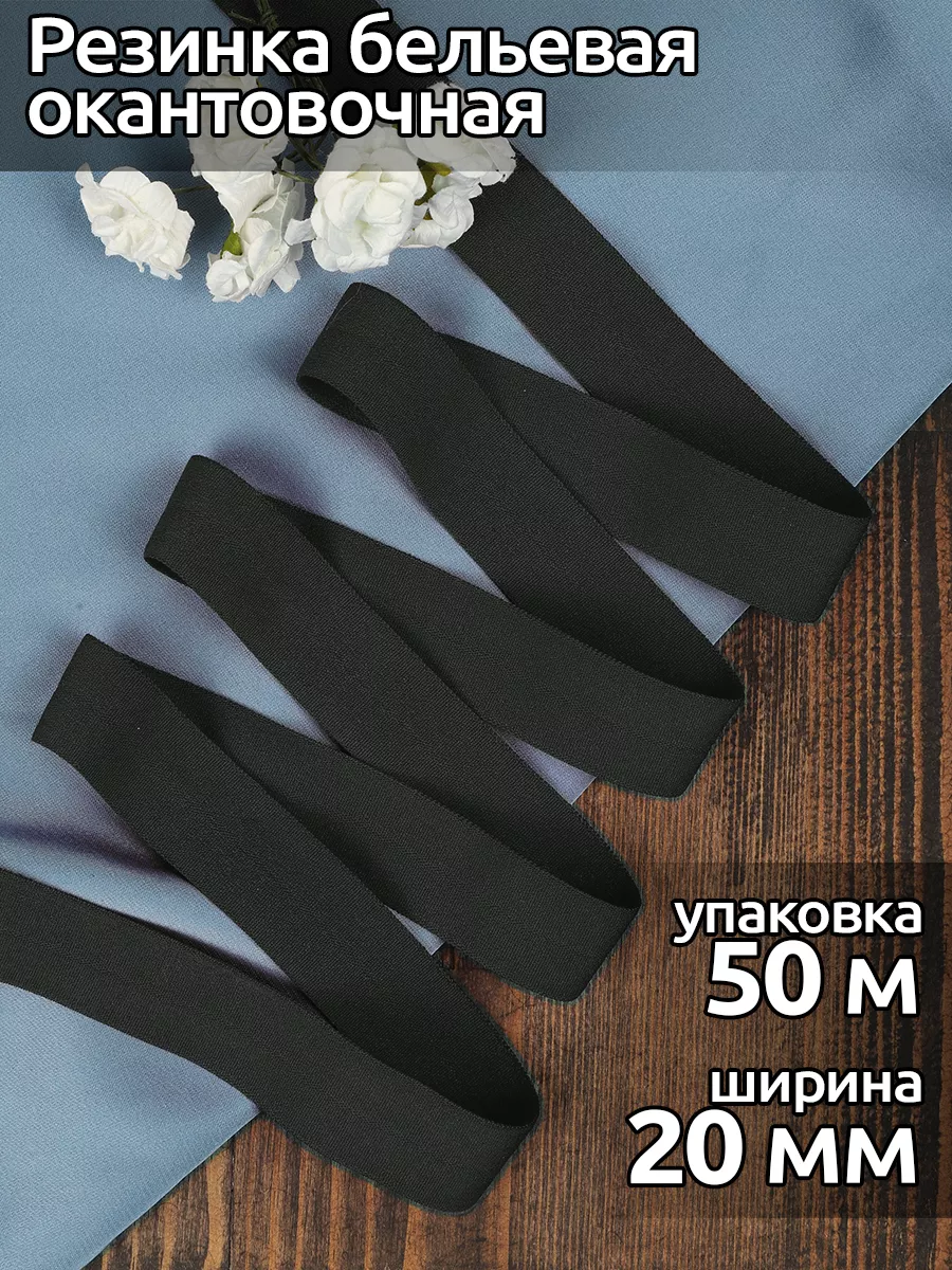 Резинка бельевая окантовочная для шитья 20 мм 50 м