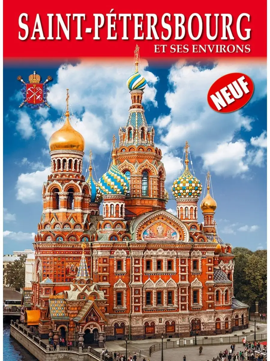 Санкт-Петербург и пригороды, 128 стр, франц. язык
