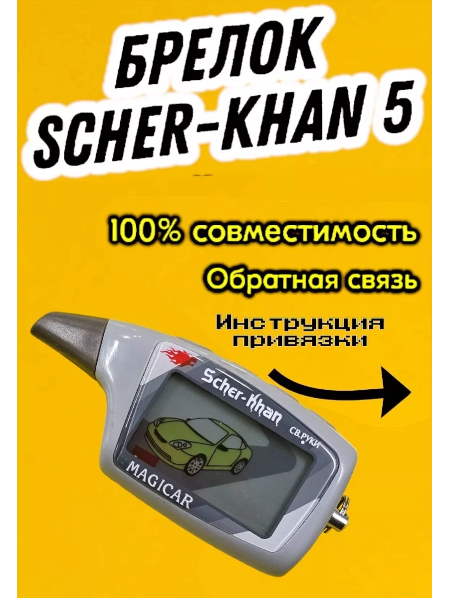 Брелок сигнализации пульт Шерхан 5, ScherKhan Magicar 5, 6 SCHER-KHAN  143651498 купить за 1 867 ₽ в интернет-магазине Wildberries