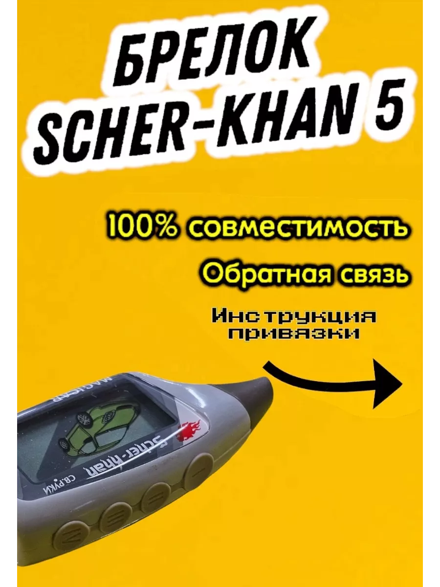 Брелок сигнализации пульт Шерхан 5, ScherKhan Magicar 5, 6 SCHER-KHAN  143651498 купить за 1 867 ₽ в интернет-магазине Wildberries