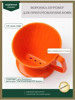 Воронка пуровер из керамики для приготовления кофе ESSENTEA 143654763 купить за 624 ₽ в интернет-магазине Wildberries