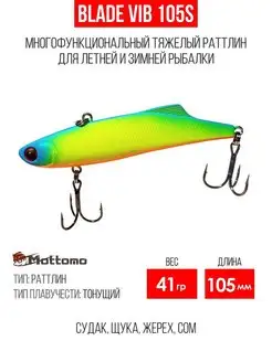 Воблер для рыбалки Blade VIB 105S 41g приманка виб на щуку Mottomo 143655224 купить за 669 ₽ в интернет-магазине Wildberries