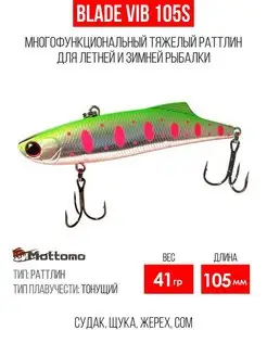 Воблер для рыбалки Blade VIB 105S 41g приманка виб на щуку Mottomo 143655226 купить за 669 ₽ в интернет-магазине Wildberries