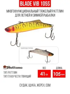 Воблер для рыбалки Blade VIB 105S 41g приманка виб на щуку Mottomo 143655231 купить за 669 ₽ в интернет-магазине Wildberries