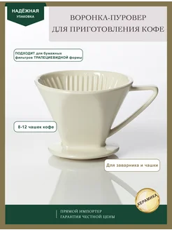 Воронка пуровер из керамики белая для приготовления кофе ESSENTEA 143655453 купить за 618 ₽ в интернет-магазине Wildberries