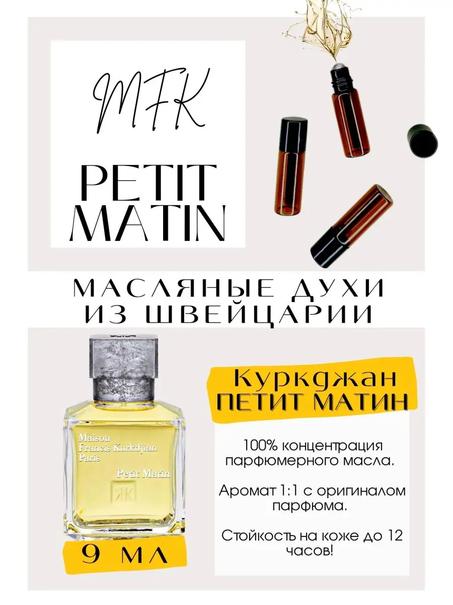 Куркджан духи/ Petit Matin/ масляные духи/ Швейцария GET PARFUM 143655645  купить за 601 ₽ в интернет-магазине Wildberries