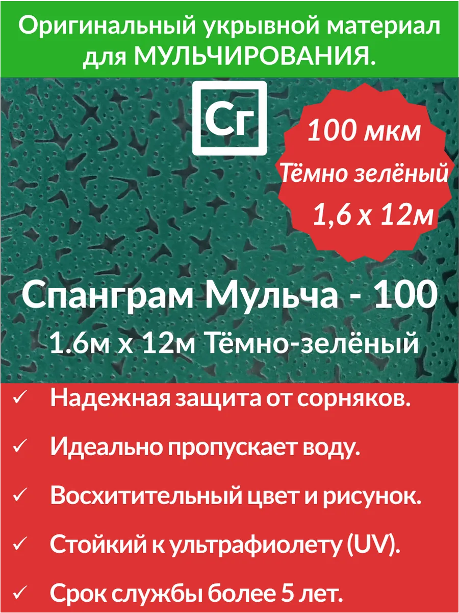 Укрывной материал Малахитовый Мульча-100 (1.6х12м)