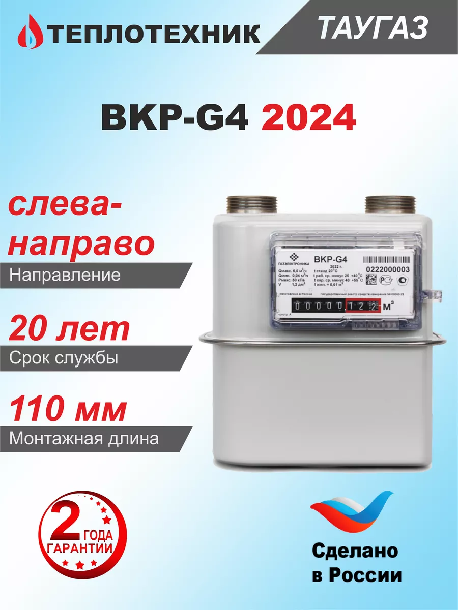 Счетчик газа BKP-G4, мембранный, левый, 2024 г. ТАУГАЗ 143658423 купить за  3 880 ₽ в интернет-магазине Wildberries