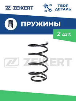 Пружины передние на Hyundai Elantra IV 06- комплект 2 шт Zekkert 143659820 купить за 3 760 ₽ в интернет‑магазине Wildberries