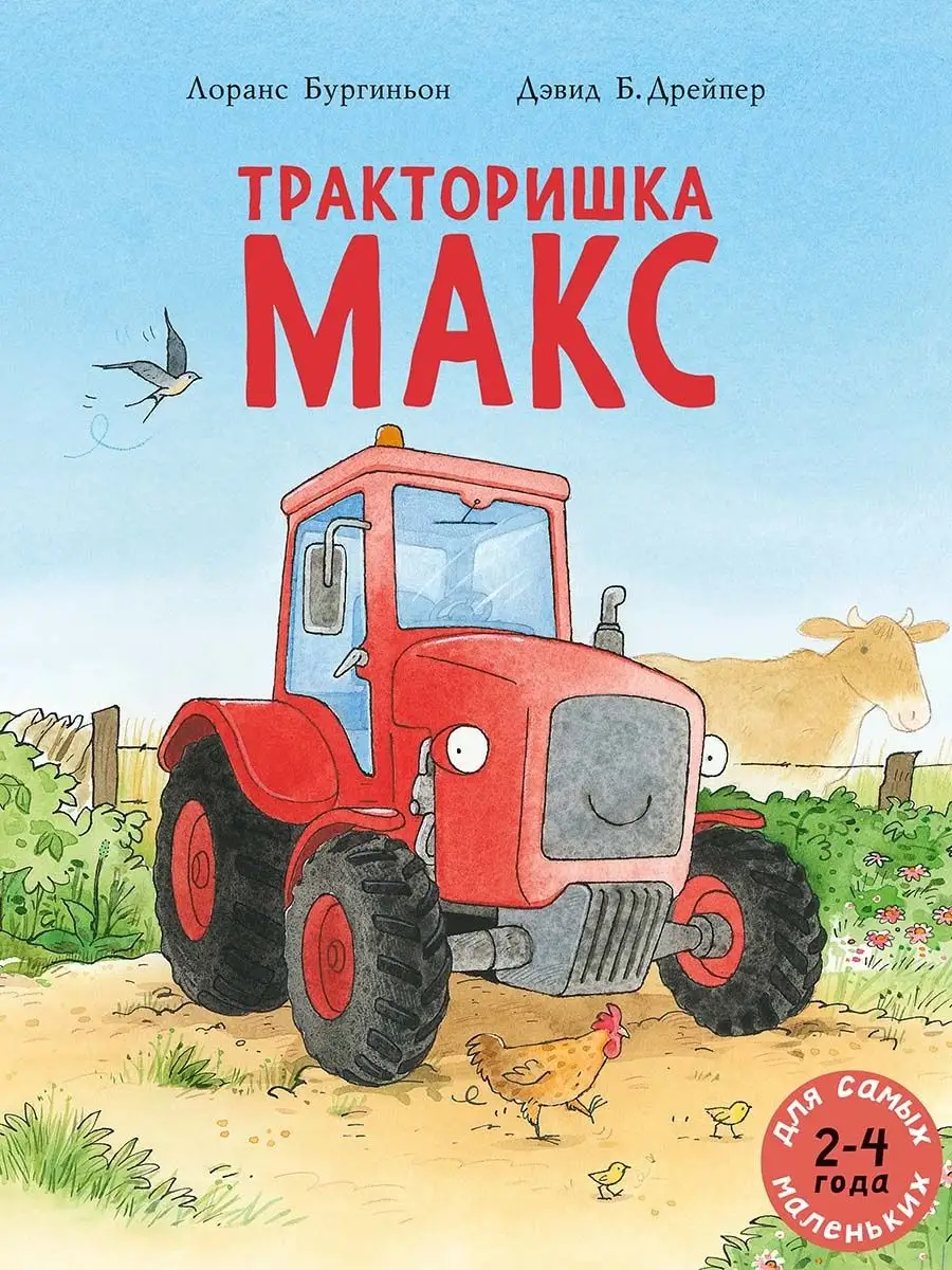 Тракторишка Макс Издательство Мелик-Пашаев 143659895 купить за 609 ₽ в  интернет-магазине Wildberries