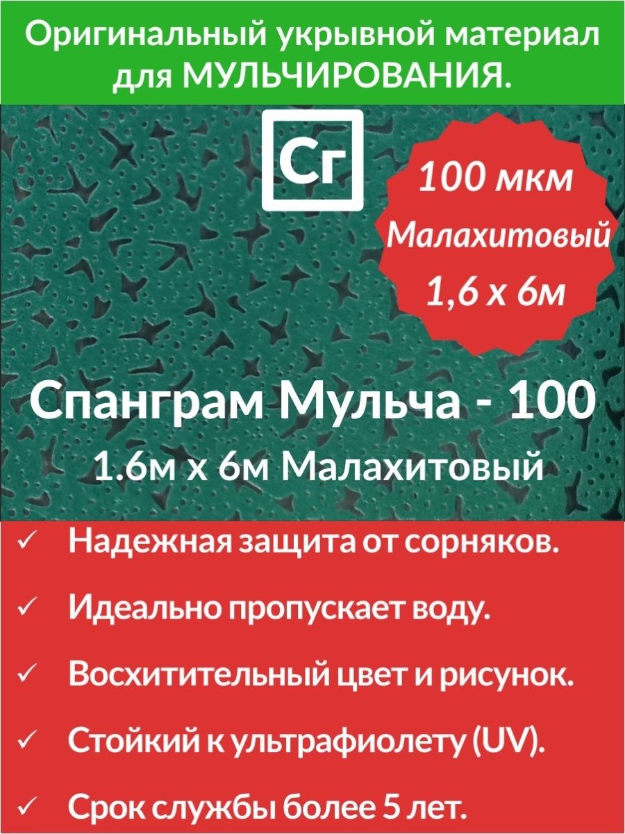 Спанграм. Спанграм мульча-100 малахитовый 1,6 х 6м. Спанграм мульча-100. Спанграм мульча-100 малахитовый. Спанграм мульча -100 малахитовый 1,6х6м 73481х22.