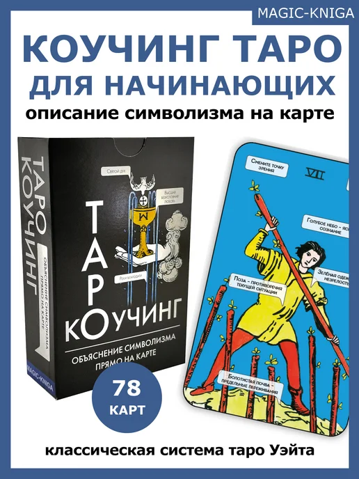 magic-kniga Карты Таро Уэйта для начинающих с инструкцией Коучинг таро, 78 шт