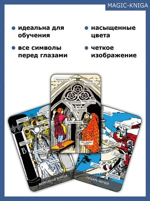 magic-kniga Карты Таро Уэйта для начинающих с инструкцией Коучинг таро, 78 шт, фото 2
