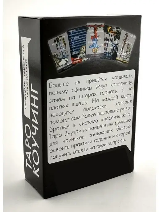 magic-kniga Карты Таро Уэйта для начинающих с инструкцией Коучинг таро, 78 шт, фото 4