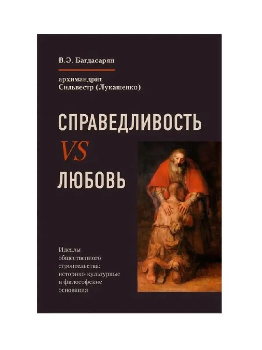 Справедливость vs любовь.
