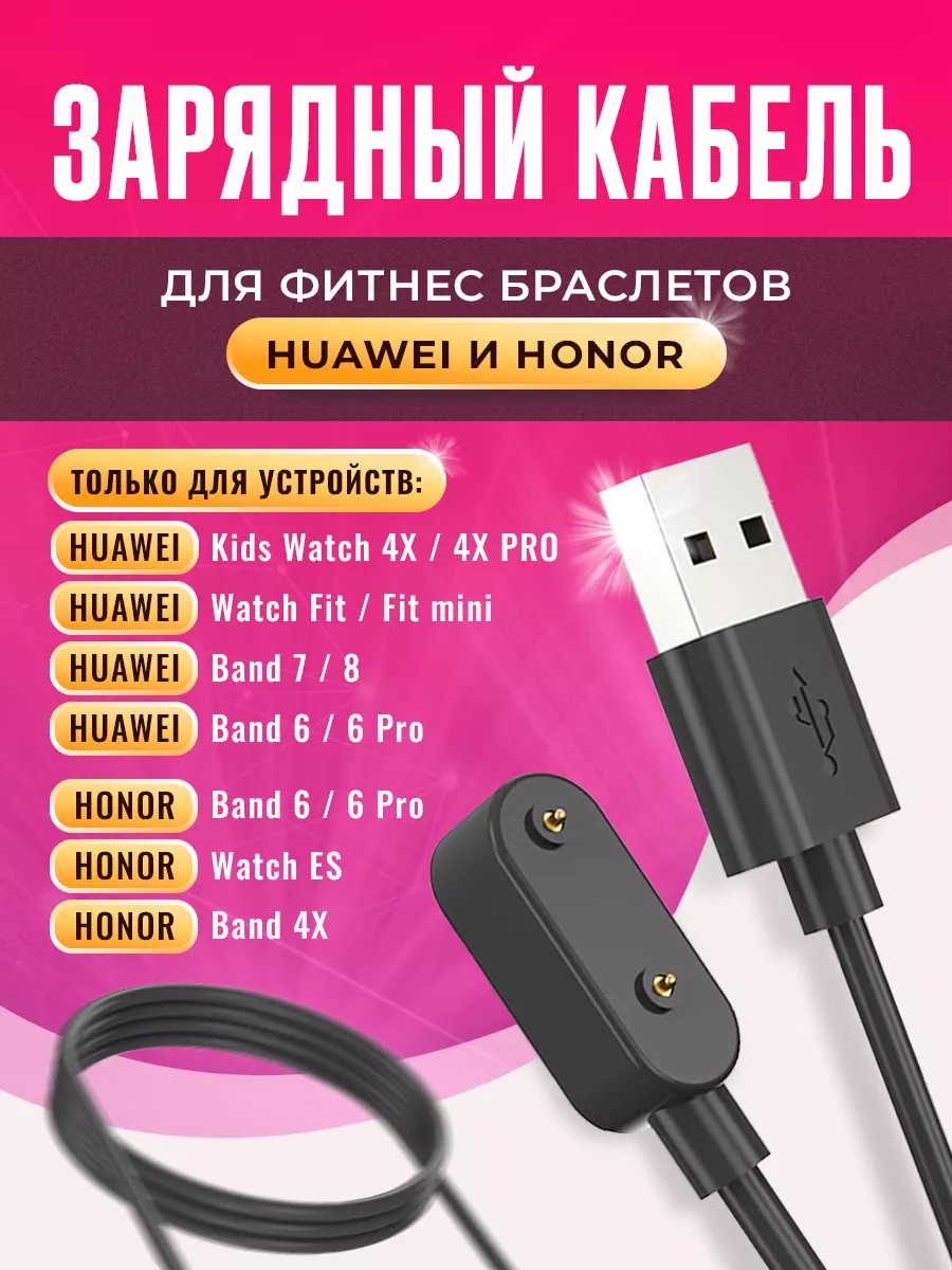 Кабель для часов Huawei Honor Band 6 7 Fit ES Kids 4X Pro Amazing-C  143664556 купить за 296 ₽ в интернет-магазине Wildberries