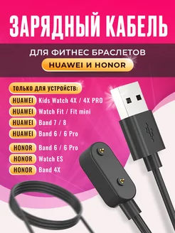 Кабель для часов Huawei Honor Band 6 7 Fit ES Kids 4X Pro Amazing-C 143664556 купить за 303 ₽ в интернет-магазине Wildberries