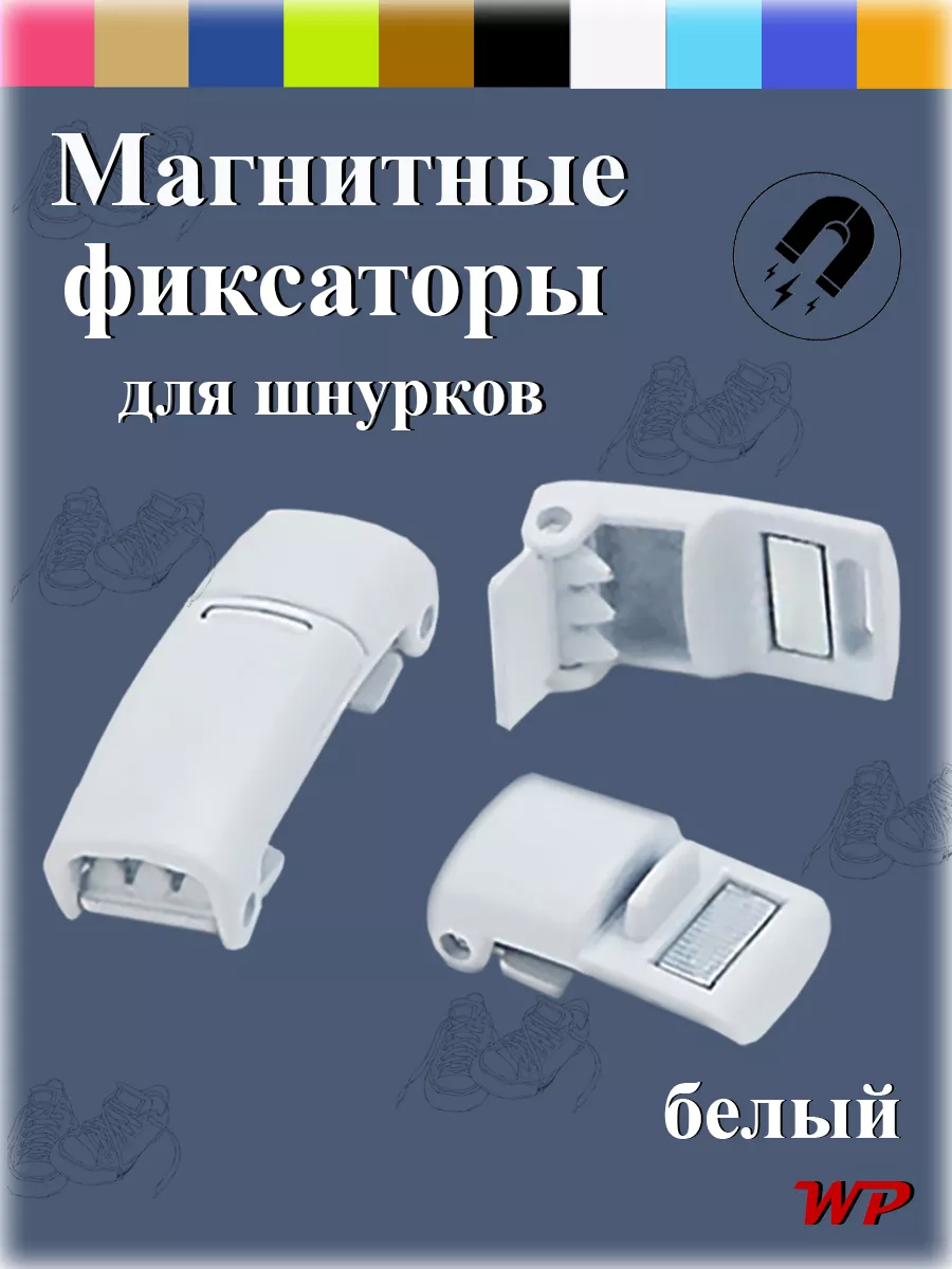 Фиксаторы для шнурков