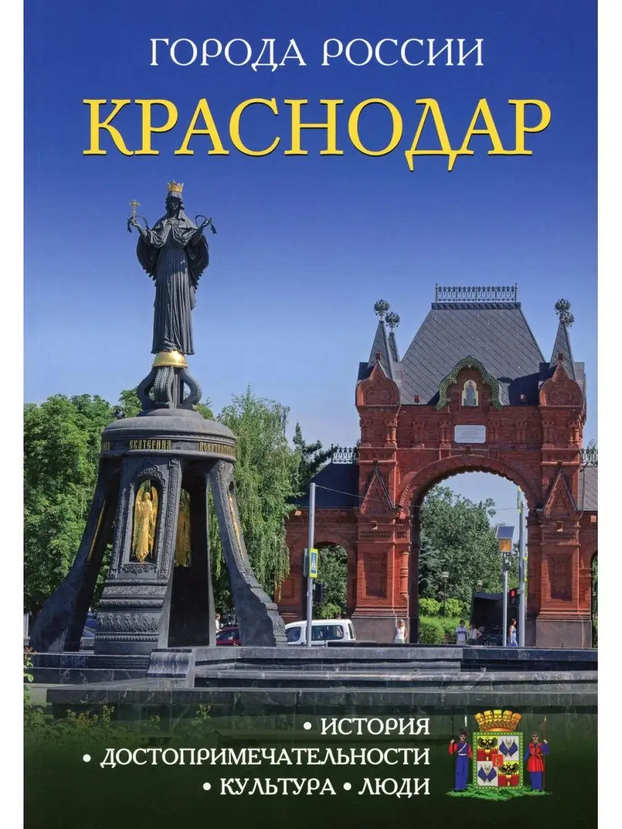 Города России. Краснодар: Энциклопедия Рипол-Классик 143664761 купить за  206 ₽ в интернет-магазине Wildberries