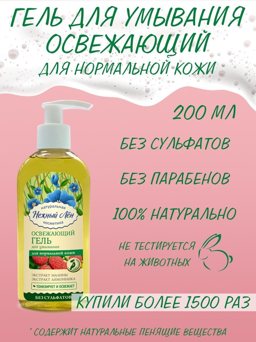 Нежный лен гель. Нежный лен умывалка. Нежный лен косметика. Комплимент Green only МИЦЕЛЯРН.гель д/умывания освежающий 250мл.