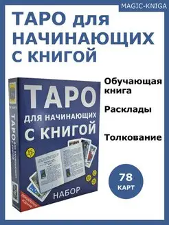 Карты Таро Уэйта для начинающих с описаниями + книга таро Magic-Kniga 143665868 купить за 332 ₽ в интернет-магазине Wildberries