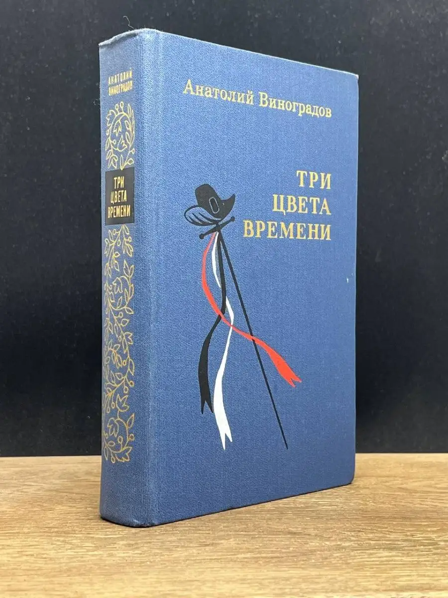 Три цвета времени