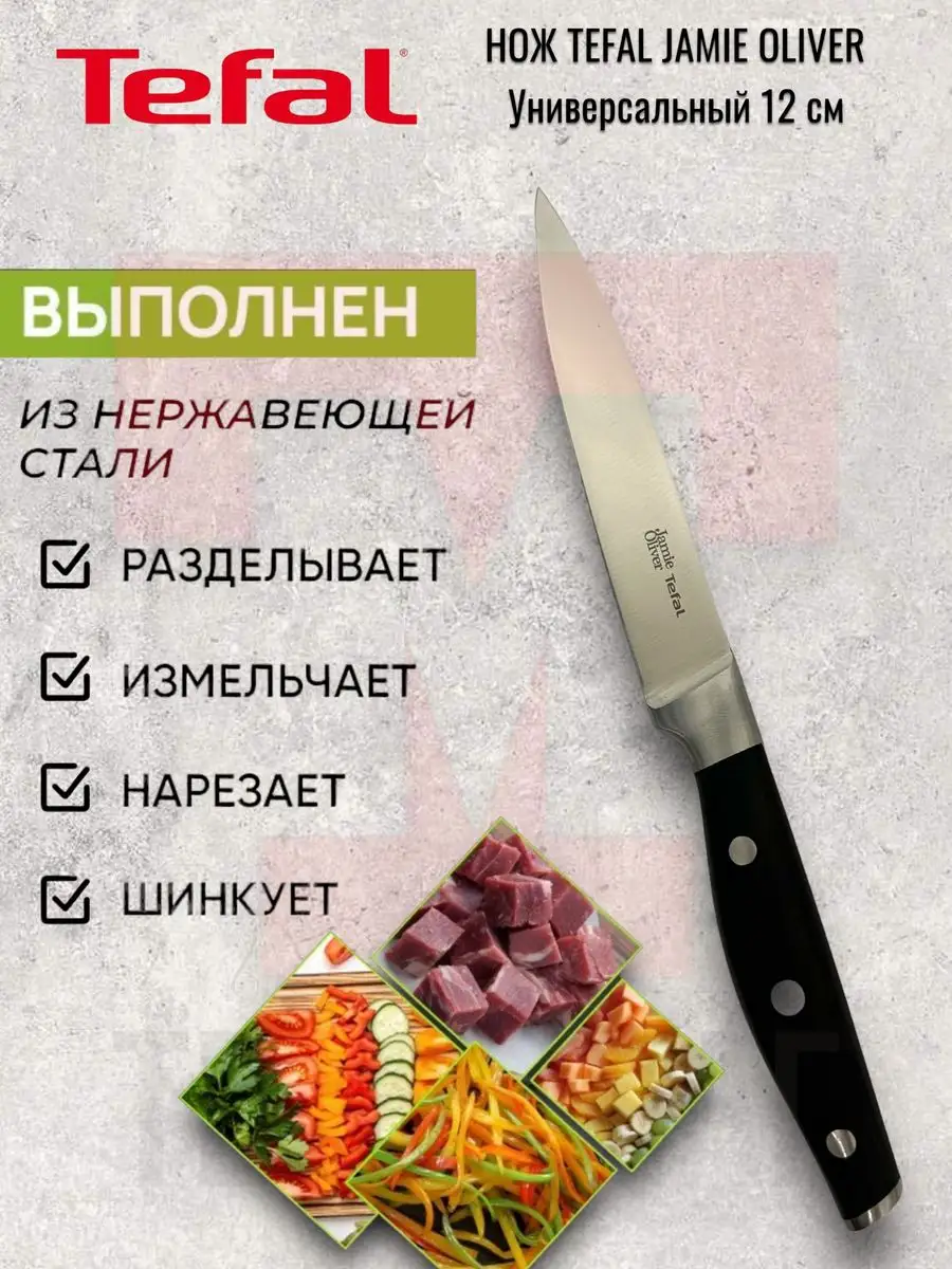 Нож Tefal Jamie Oliver универсальный 12 см Tefal 143673049 купить в  интернет-магазине Wildberries