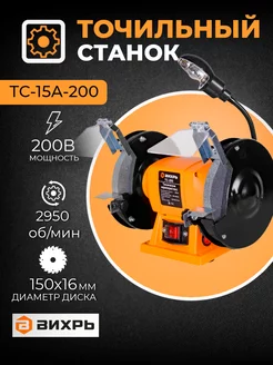 Точильный станок ТС-15А-200 Вихрь Вихрь 143673960 купить за 3 072 ₽ в интернет-магазине Wildberries