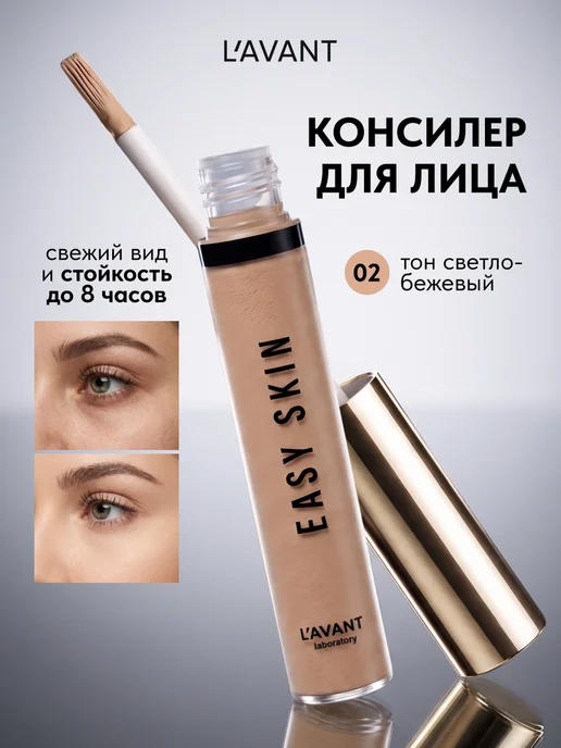 Lavant Консилер корректор для лица и глаз светло бежевый, бежевый